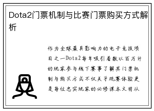 Dota2门票机制与比赛门票购买方式解析