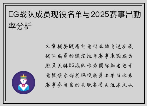 EG战队成员现役名单与2025赛事出勤率分析