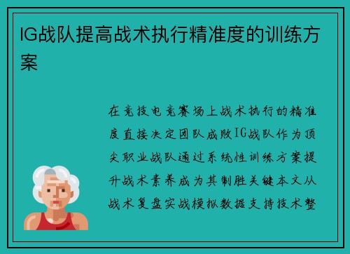 IG战队提高战术执行精准度的训练方案
