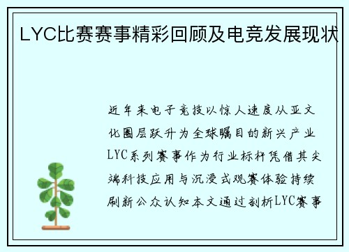 LYC比赛赛事精彩回顾及电竞发展现状