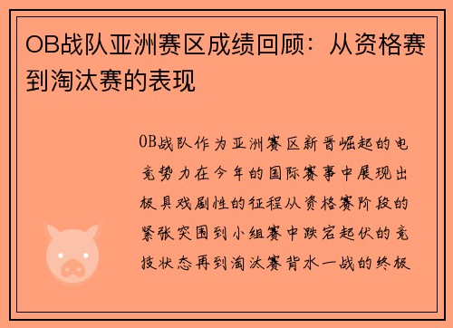 OB战队亚洲赛区成绩回顾：从资格赛到淘汰赛的表现