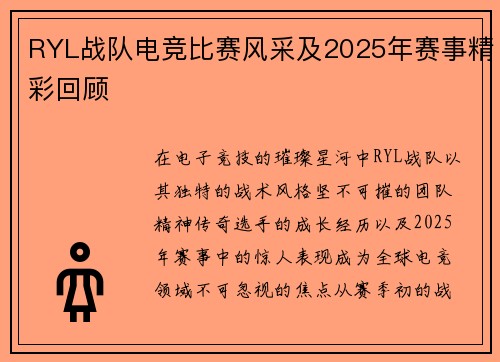 RYL战队电竞比赛风采及2025年赛事精彩回顾