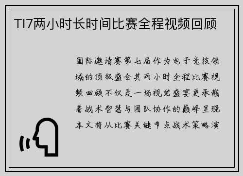 TI7两小时长时间比赛全程视频回顾
