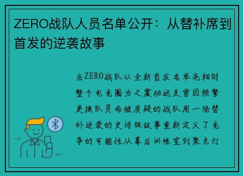 ZERO战队人员名单公开：从替补席到首发的逆袭故事