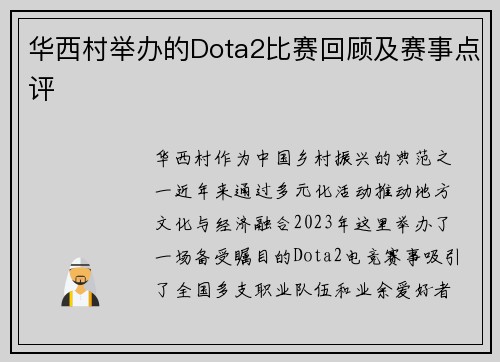 华西村举办的Dota2比赛回顾及赛事点评