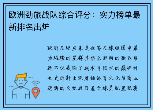 欧洲劲旅战队综合评分：实力榜单最新排名出炉