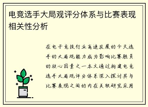 电竞选手大局观评分体系与比赛表现相关性分析