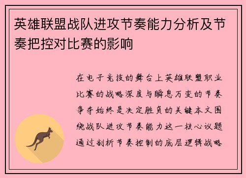 英雄联盟战队进攻节奏能力分析及节奏把控对比赛的影响