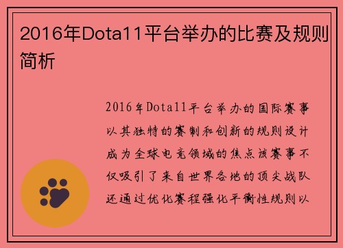 2016年Dota11平台举办的比赛及规则简析