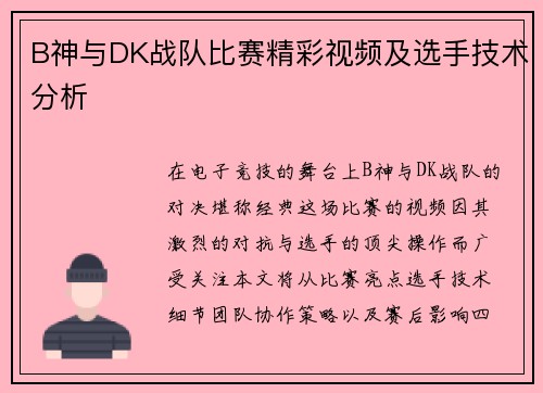 B神与DK战队比赛精彩视频及选手技术分析