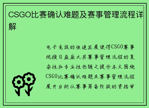 CSGO比赛确认难题及赛事管理流程详解